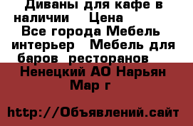 Диваны для кафе в наличии  › Цена ­ 6 900 - Все города Мебель, интерьер » Мебель для баров, ресторанов   . Ненецкий АО,Нарьян-Мар г.